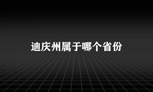 迪庆州属于哪个省份