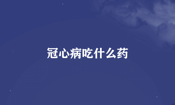 冠心病吃什么药