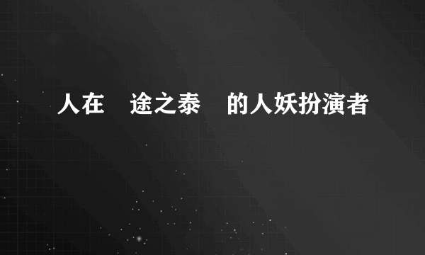 人在囧途之泰囧的人妖扮演者