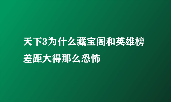 天下3为什么藏宝阁和英雄榜差距大得那么恐怖