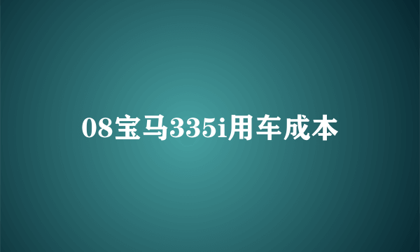 08宝马335i用车成本