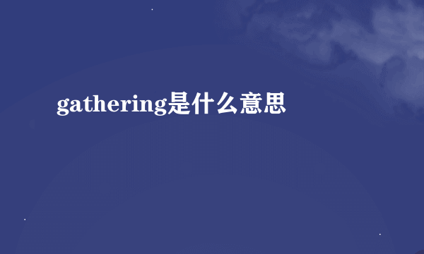 gathering是什么意思