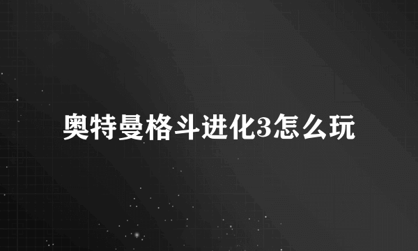 奥特曼格斗进化3怎么玩