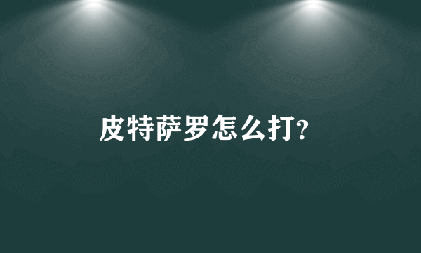 皮特萨罗怎么打？