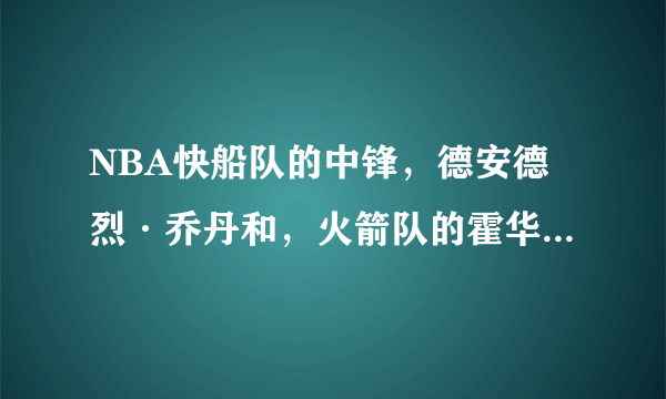 NBA快船队的中锋，德安德烈·乔丹和，火箭队的霍华德这两个人谁更强？