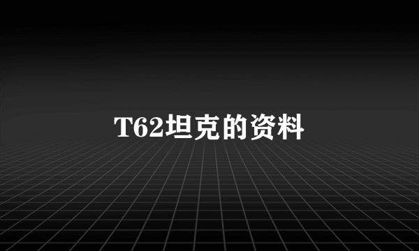 T62坦克的资料