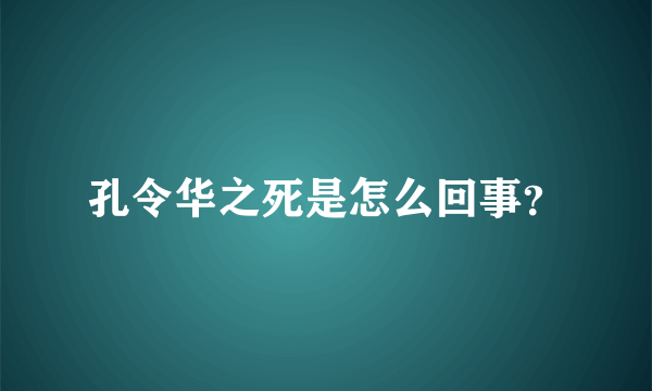 孔令华之死是怎么回事？