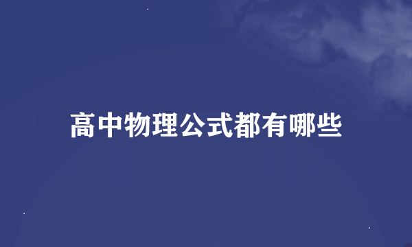 高中物理公式都有哪些