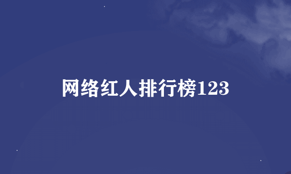 网络红人排行榜123