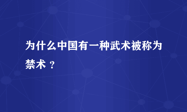 为什么中国有一种武术被称为禁术 ？