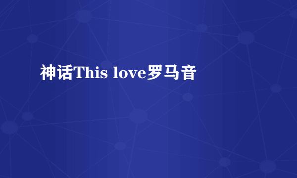 神话This love罗马音