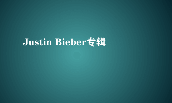 Justin Bieber专辑