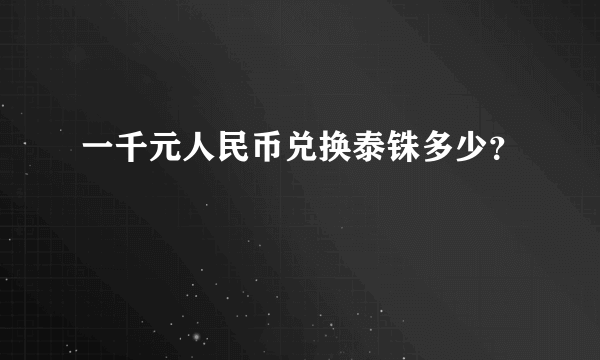 一千元人民币兑换泰铢多少？