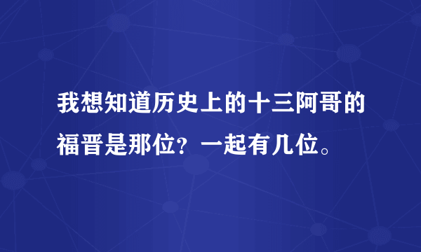 我想知道历史上的十三阿哥的福晋是那位？一起有几位。