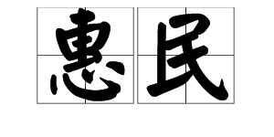 “惠民”是什么意思？