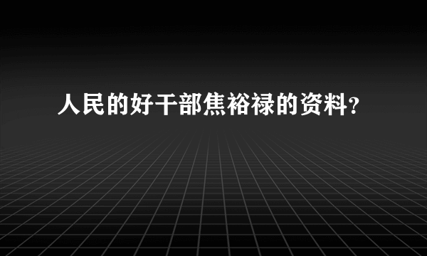 人民的好干部焦裕禄的资料？