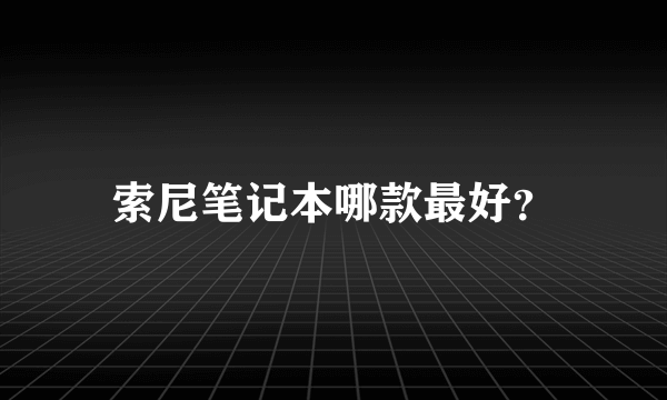 索尼笔记本哪款最好？