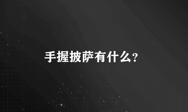 手握披萨有什么？