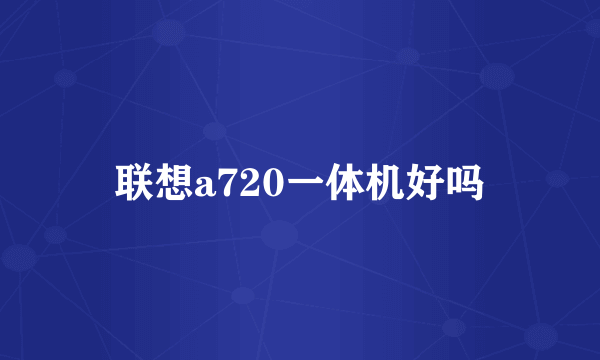 联想a720一体机好吗