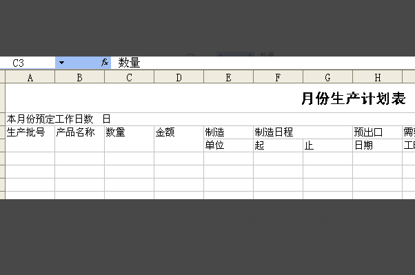 用Excel 如何制作生产排单的生产计划表