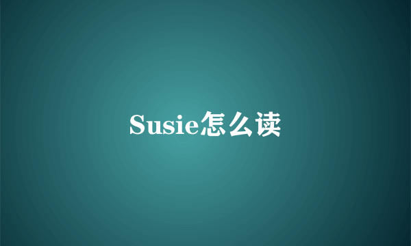 Susie怎么读