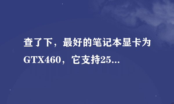 查了下，最好的笔记本显卡为GTX460，它支持2560*1440吗？