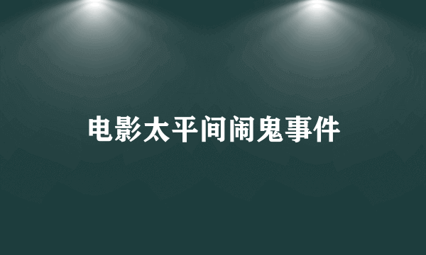 电影太平间闹鬼事件