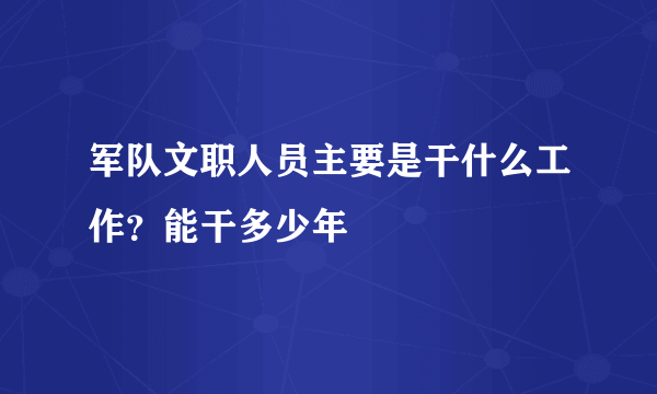 军队文职人员主要是干什么工作？能干多少年