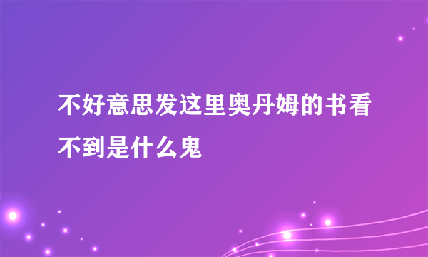 不好意思发这里奥丹姆的书看不到是什么鬼