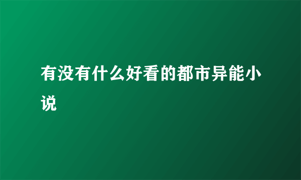 有没有什么好看的都市异能小说