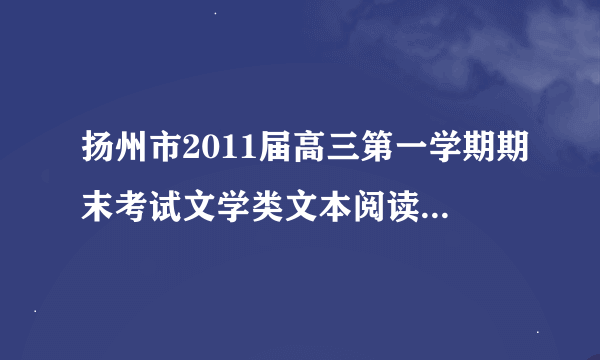 扬州市2011届高三第一学期期末考试文学类文本阅读：林斤澜的《胡杨》 阅读答案