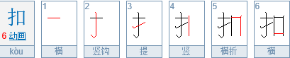 “扣字”是什么意思？