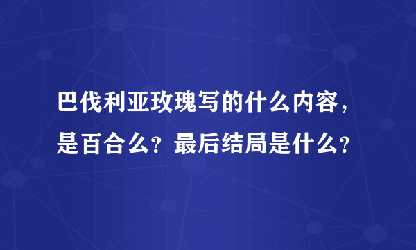 巴伐利亚玫瑰写的什么内容，是百合么？最后结局是什么？