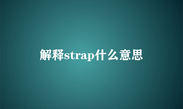 解释strap什么意思