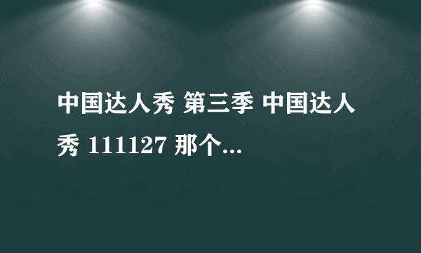 中国达人秀 第三季 中国达人秀 111127 那个叫游松泽的小朋友弹的第一首钢琴叫什么名字?