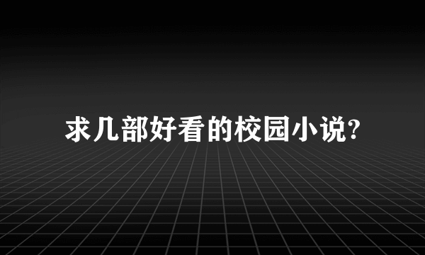 求几部好看的校园小说?