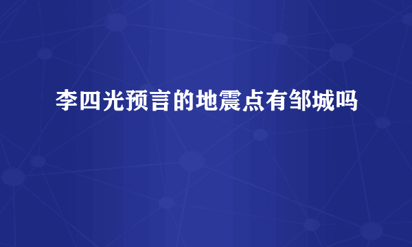 李四光预言的地震点有邹城吗