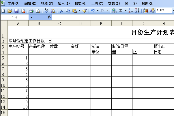 用Excel 如何制作生产排单的生产计划表