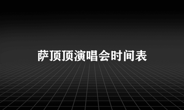 萨顶顶演唱会时间表