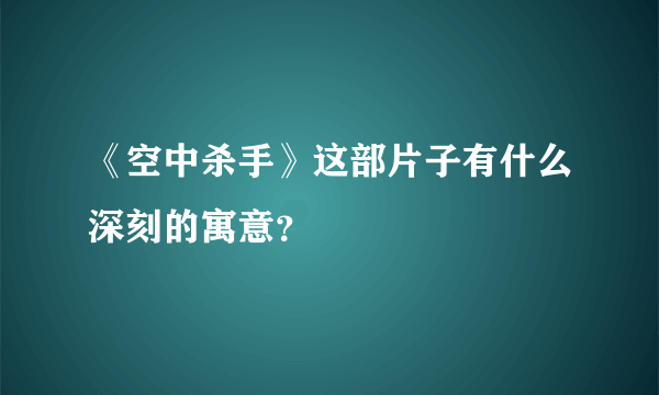 《空中杀手》这部片子有什么深刻的寓意？