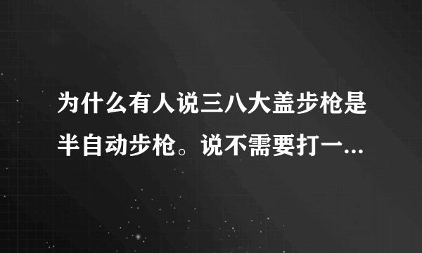 为什么有人说三八大盖步枪是半自动步枪。说不需要打一枪拉一下枪栓。那子弹壳退到哪里去啦？