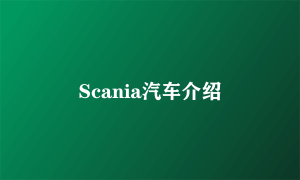 Scania汽车介绍