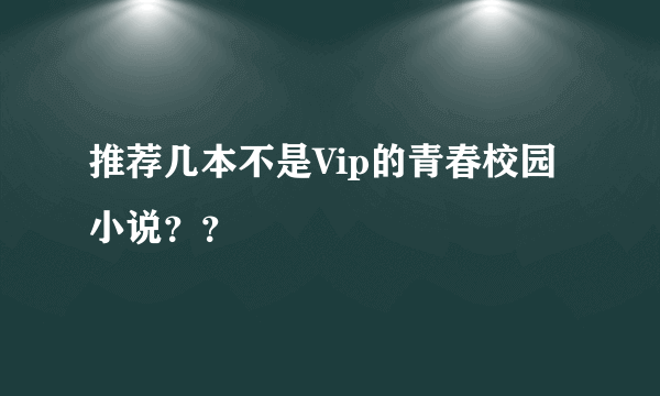 推荐几本不是Vip的青春校园小说？？