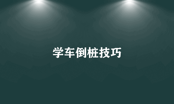 学车倒桩技巧