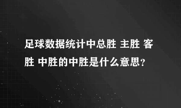 足球数据统计中总胜 主胜 客胜 中胜的中胜是什么意思？