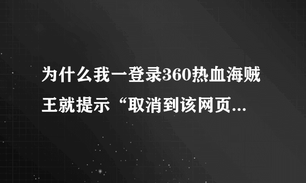 为什么我一登录360热血海贼王就提示“取消到该网页的导航啊”