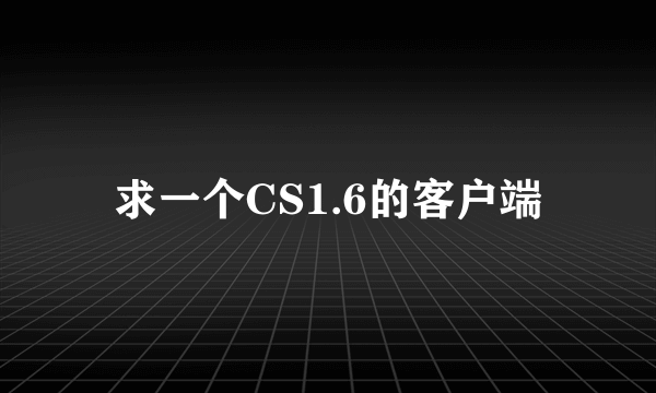 求一个CS1.6的客户端