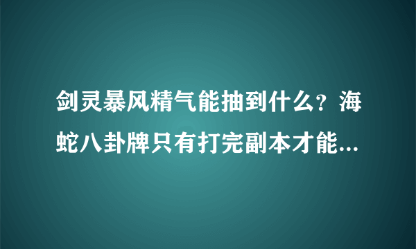 剑灵暴风精气能抽到什么？海蛇八卦牌只有打完副本才能获得么？