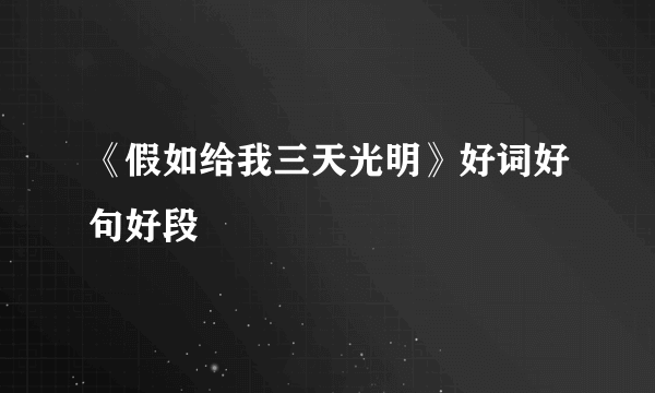 《假如给我三天光明》好词好句好段