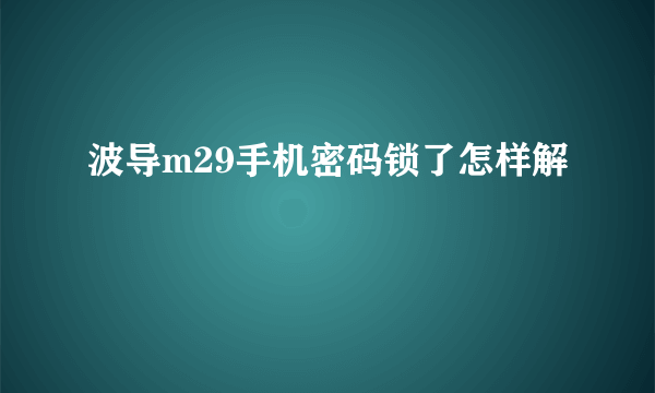 波导m29手机密码锁了怎样解